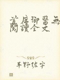 首席御医无删减阅读全文