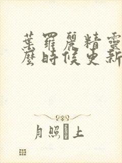 叶罗丽精灵梦什么时候更新一集