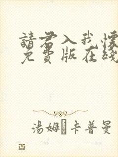 请君入我怀短剧免费版在线看