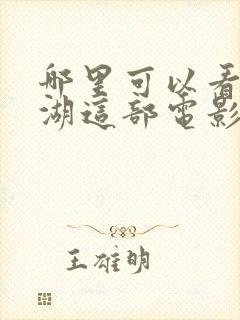 哪里可以看长津湖这部电影封面