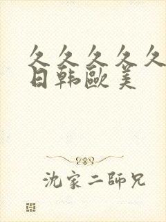 久久久久久国产日韩欧美封面