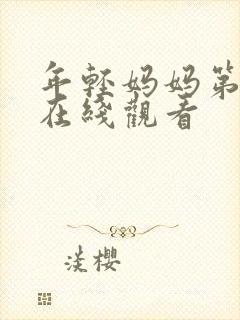 年轻妈妈第5季在线观看