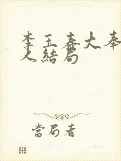 李玉春大奉打更人结局封面