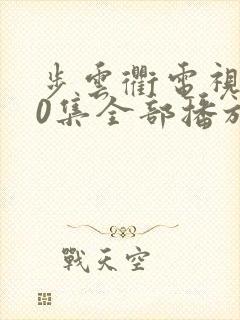 步云衢电视剧40集全部播放