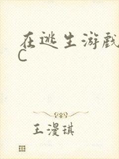 在逃生游戏里被C