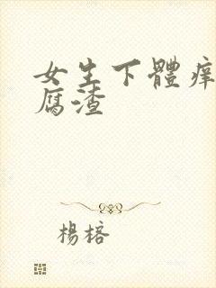 女生下体痒有豆腐渣