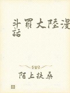 斗罗大陆漫画全话