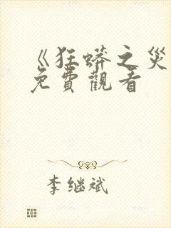 《狂蟒之灾2》免费观看