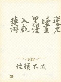 掉入黑暗逆后宫游戏漫画免费阅读封面