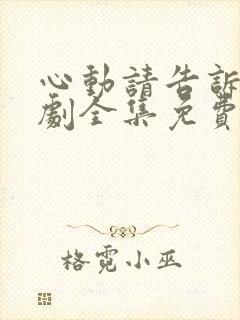 心动请告诉我短剧全集免费播放