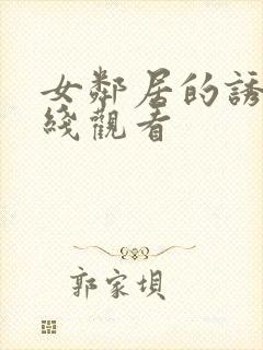 女邻居的诱惑在线观看