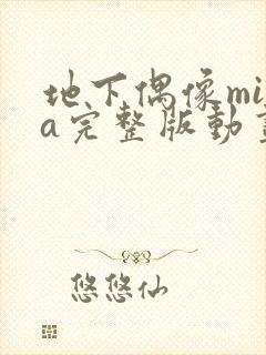 地下偶像mika完整版动画免费观看封面