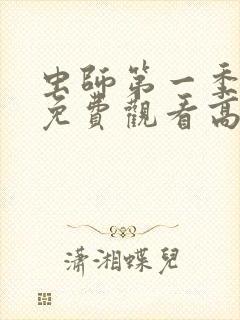 虫师第一季动漫免费观看高清