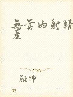 无套内射精品国产