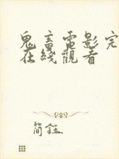 鬼畜电影完整版在线观看