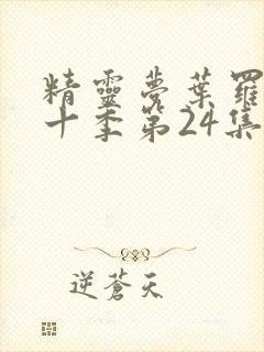 精灵梦叶罗丽第十季第24集