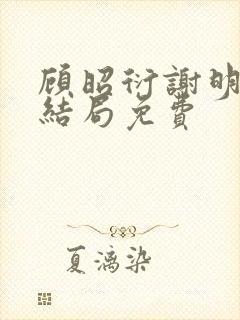 顾昭衍谢明漪大结局免费