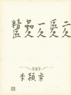 精品一区二区三区久久久久久久久
