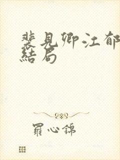 裴见卿江郁榭大结局