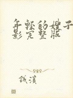 年轻的嫂子4电影完整版