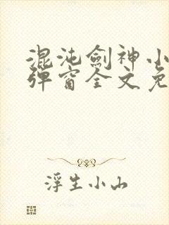 混沌剑神小说无弹窗全文免费阅读