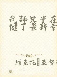 我师兄实在太稳健了最新章节阅