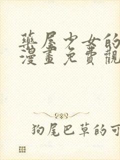 药屋少女的呢喃漫画免费观看下拉式