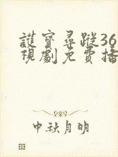 护宝寻踪36电视剧免费播放在线观看