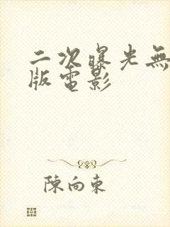 二次曝光无删减版电影