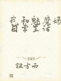我和魅魔妈妈的日常生活