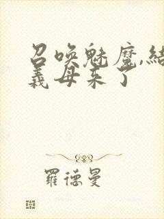 召唤魅魔,结果义母来了