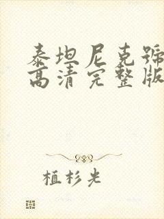 泰坦尼克号电影高清完整版在线观看