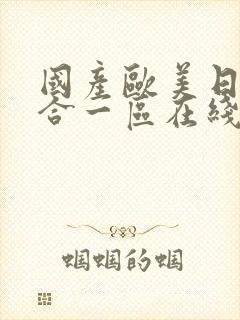 国产欧美日韩综合一区在线播放封面