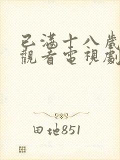 已满十八岁免费观看电视剧的软件小