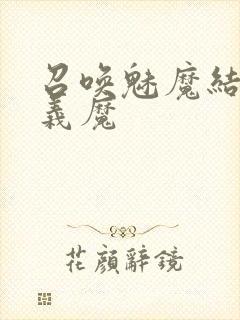 召唤魅魔结果是义魔