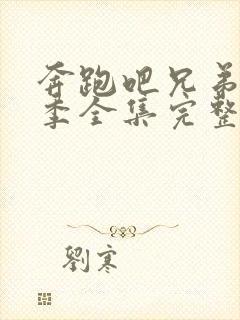 奔跑吧兄弟第二季全集完整版免费