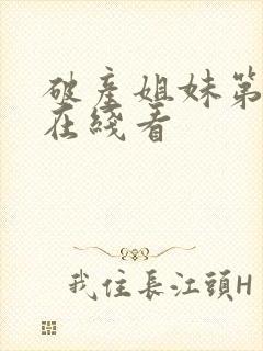 破产姐妹第1季在线看