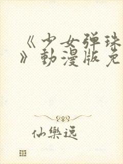 《少女弹珠汽水》动漫版免费观看