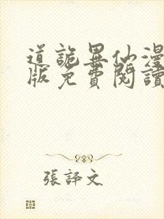 道诡异仙漫画正版免费阅读