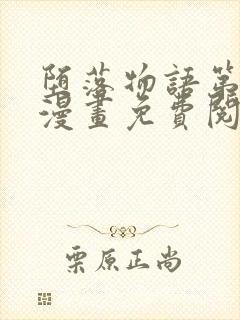 堕落物语第一季漫画免费阅读下拉式封面