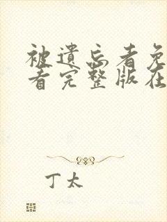 被遗忘者免费观看完整版在线全集封面