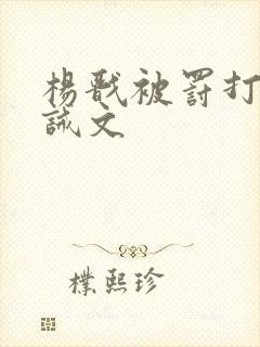 杨戬被罚打哭训诫文