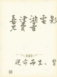 长津湖电影哪里免费看