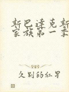 斯巴达克斯亚述家族第一季第三集