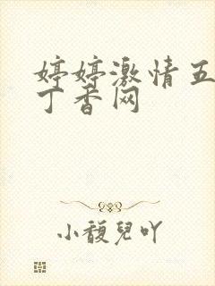 婷婷激情五月天丁香网