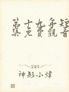 第十九年短剧全集免费观看