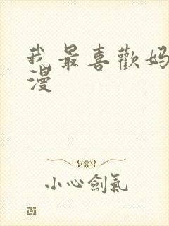 我最喜欢妈妈动漫