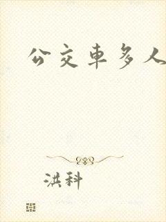 公交车多人运动