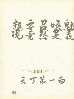 想要召唤魅魔发现竟然是义母