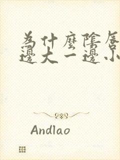 为什么阴唇一一边大一边小是为什么封面